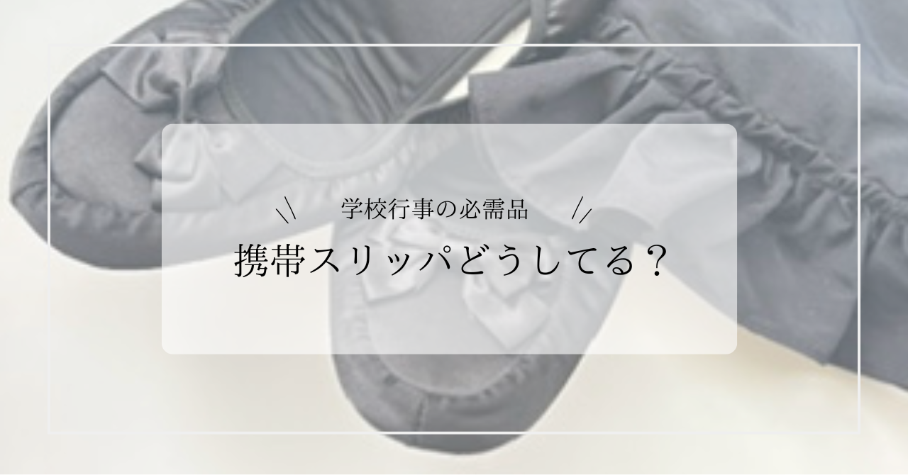 携帯スリッパ