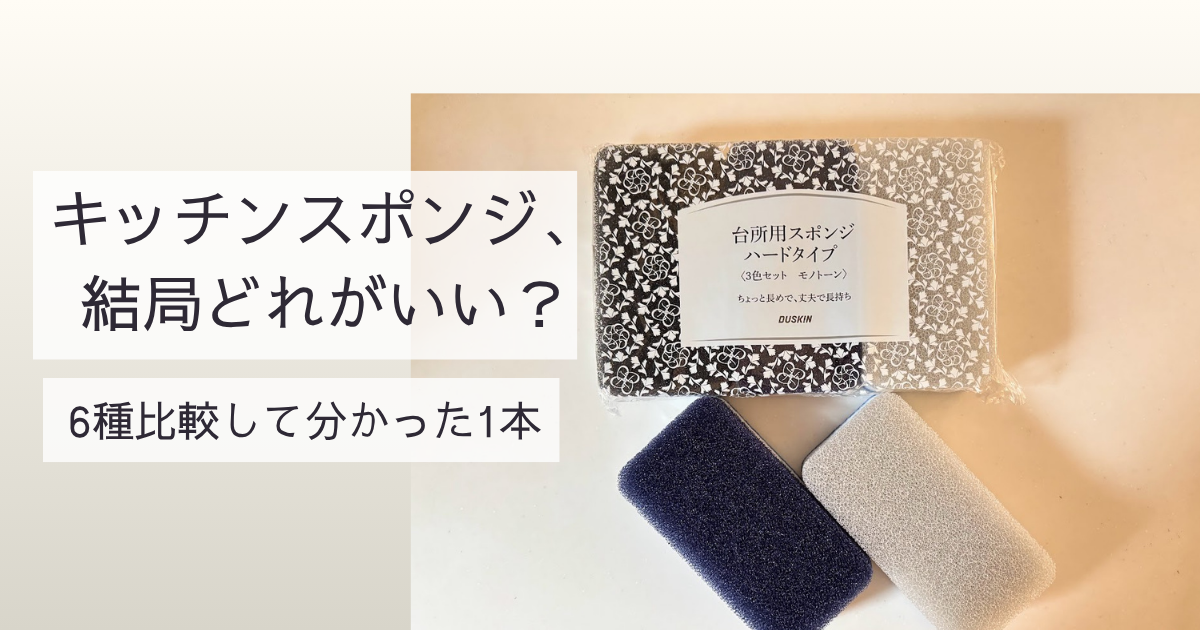ダスキンのキッチンスポンジ｜6種類を比較して分かったおすすめの1本